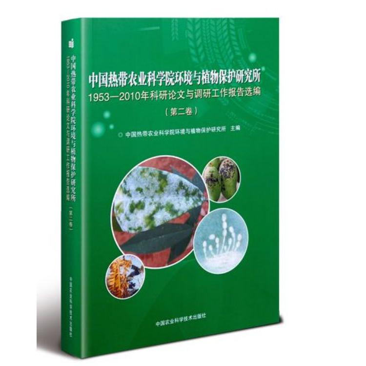 中国热带农业科学院环境与植物保护研究所1953-2010年科研论文与调研工作报告选编(第2 