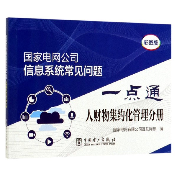 国家电网公司信息系统常见问题一点通(人财物集约化管理分册彩图版)