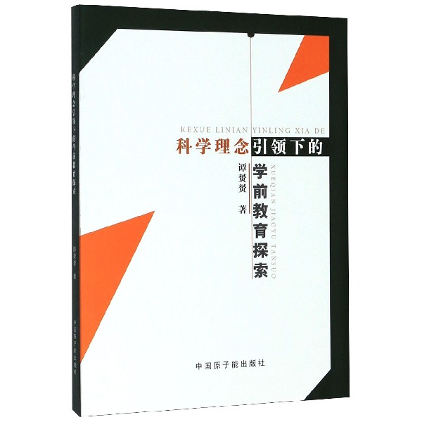 科学理念引领下的学前教育探索