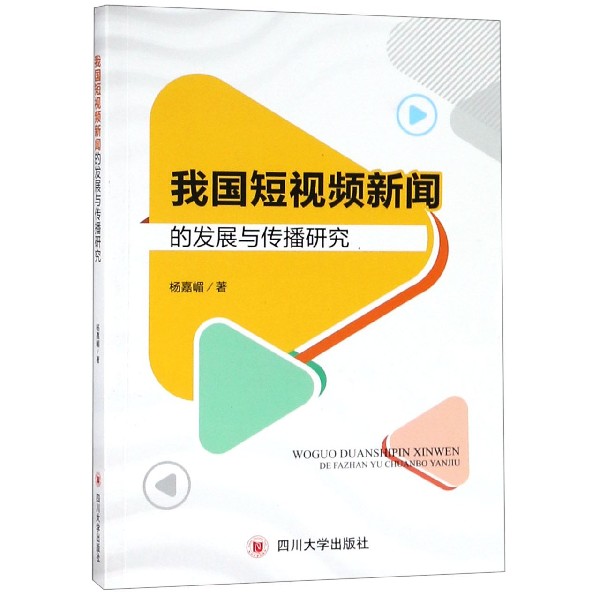 我国短视频新闻的发展与传播研究