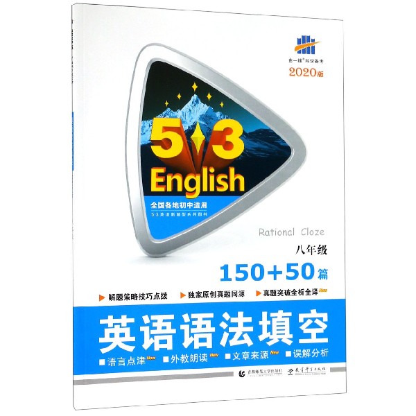 英语语法填空(8年级150+50篇2020版)/5·3英语新题型系列图书