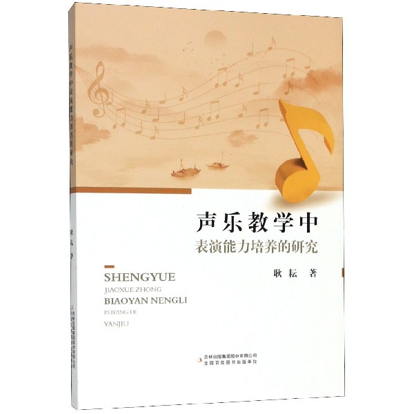声乐教学中表演能力培养的研究