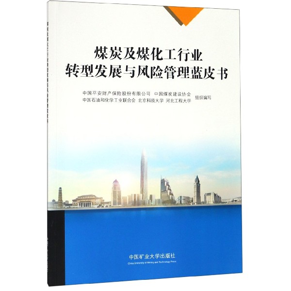 煤炭及煤化工行业转型发展与风险管理蓝皮书