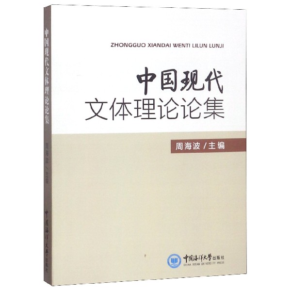 中国现代文体理论论集