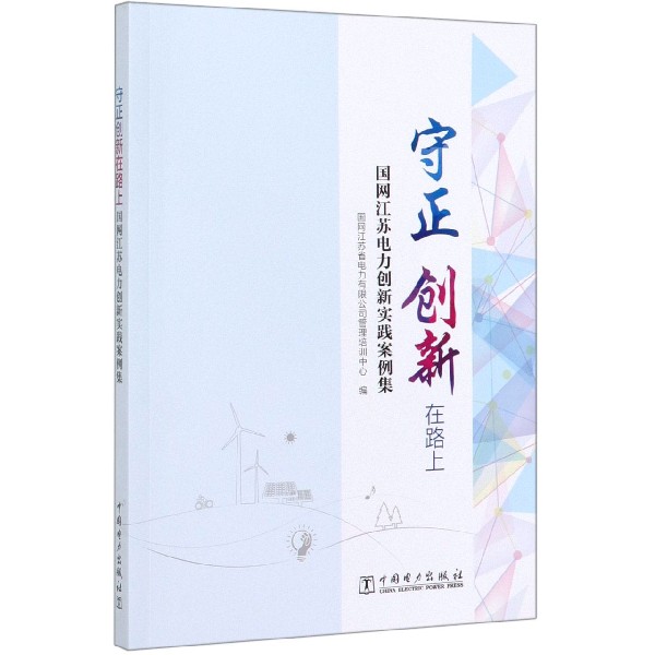 守正创新在路上(国网江苏电力创新实践案例集)