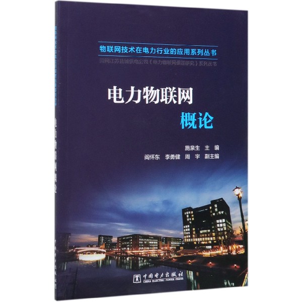 电力物联网概论/物联网技术在电力行业的应用系列丛书