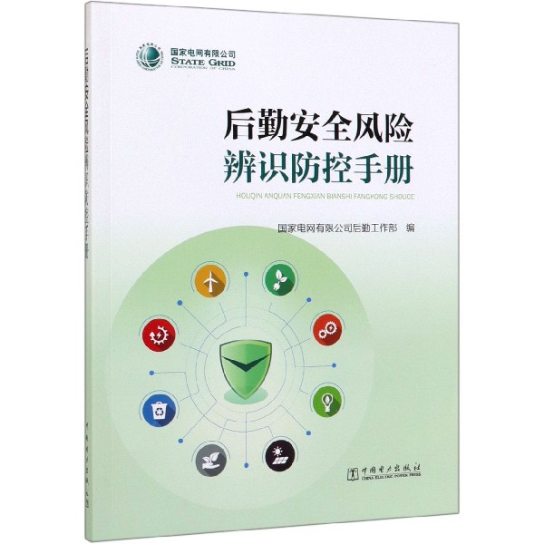 后勤安全风险辨识防控手册