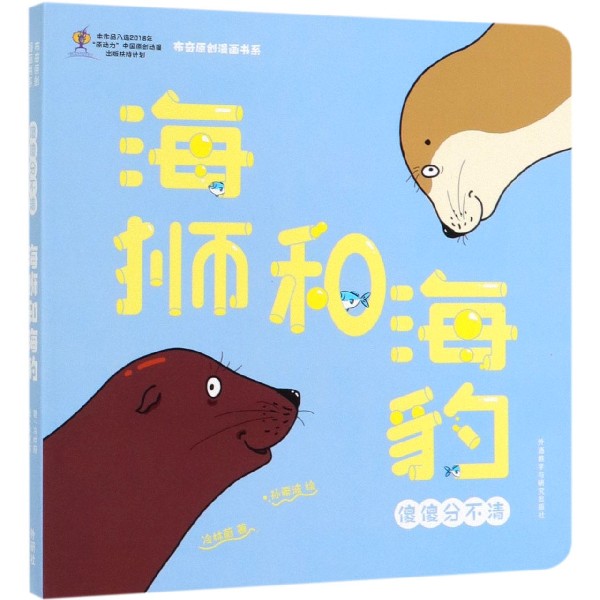 海狮和海豹(傻傻分不清)/布奇原创漫画书系