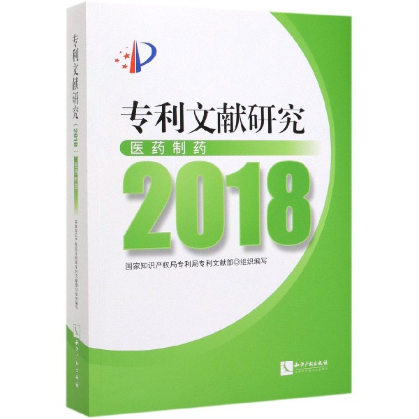 专利文献研究(2018医药制药)