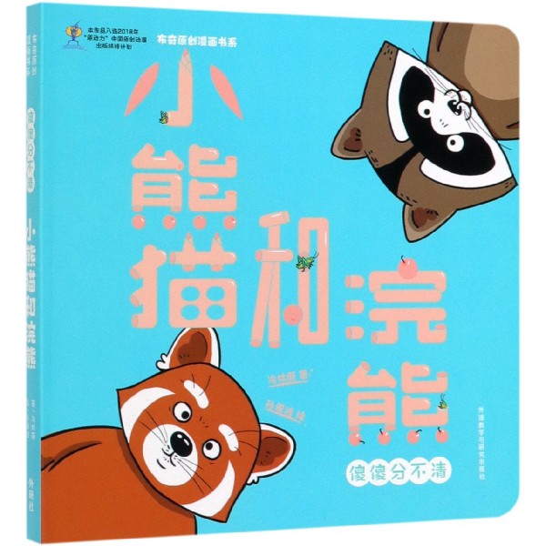 小熊猫和浣熊(傻傻分不清)/布奇原创漫画书系