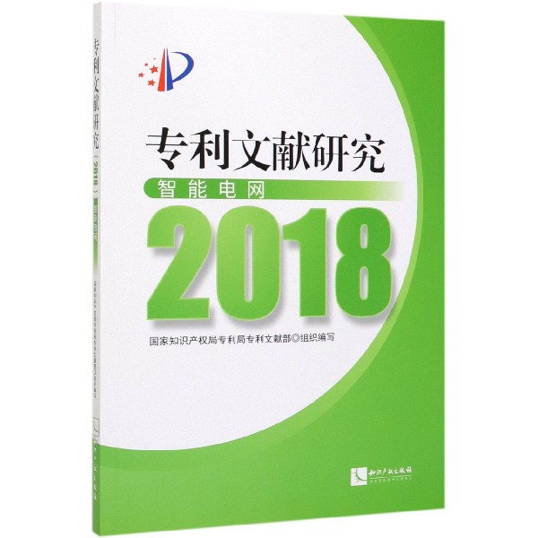 专利文献研究(2018智能电网)