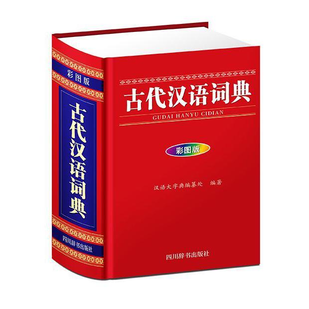 古代汉语词典(彩图版)(精)