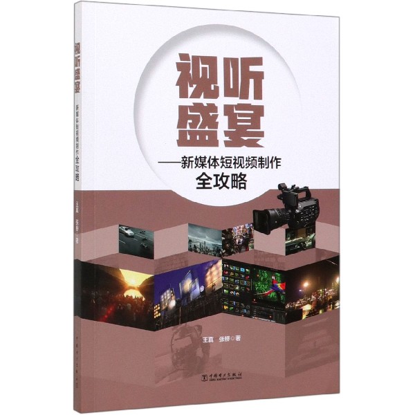 视听盛宴--新媒体短视频制作全攻略
