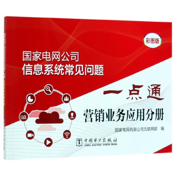 国家电网公司信息系统常见问题一点通(营销业务应用分册彩图版)