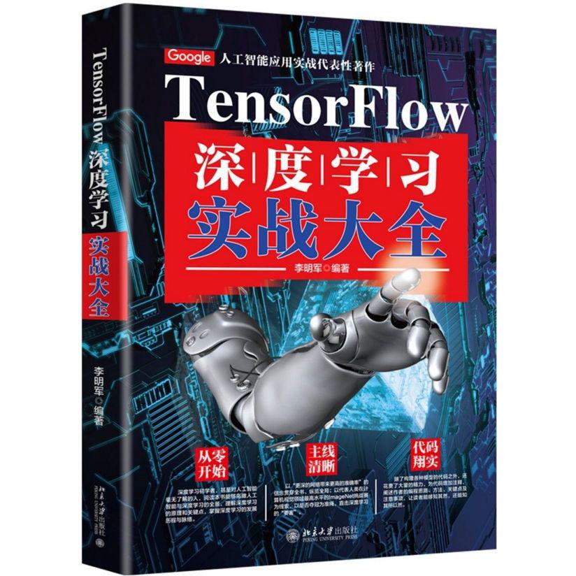 TensorFlow深度学习实战大全