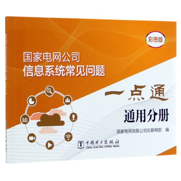 国家电网公司信息系统常见问题一点通(通用分册彩图版)