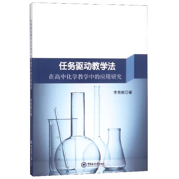 任务驱动教学法在高中化学教学中的应用研究