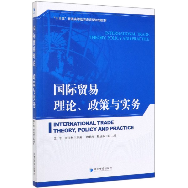 国际贸易理论政策与实务(十三五普通高等教育应用型规划教材)