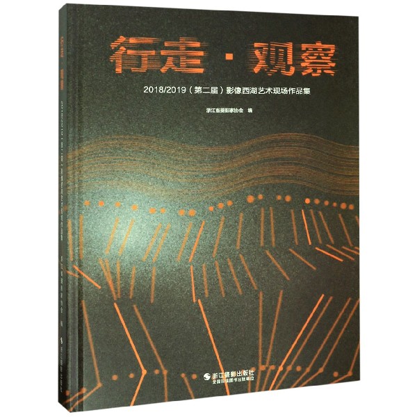 行走观察(20182019第二届影像西湖艺术现场作品集)(精)