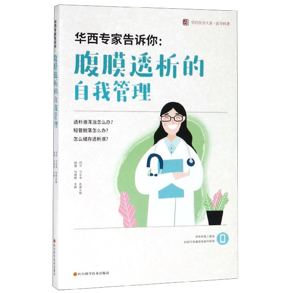 华西专家告诉你--腹膜透析的自我管理/医学科普/华西医学大系