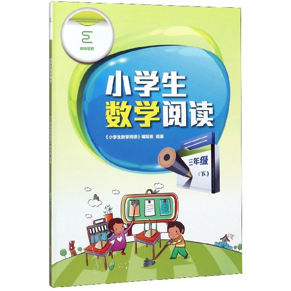小学生数学阅读(3下)