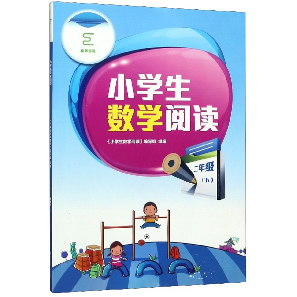 小学生数学阅读(2下)