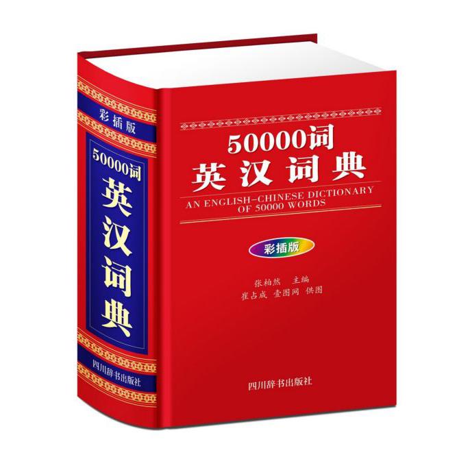 50000词英汉词典(彩插版)(精)