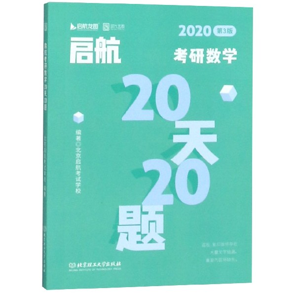 启航考研数学20天20题(2020第3版)