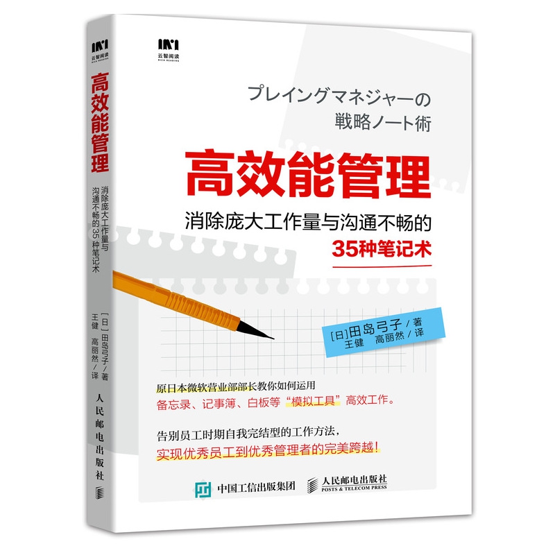 高效能管理(消除庞大工作量与沟通不畅的35种笔记术)