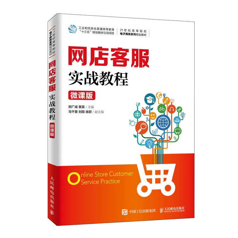 网店客服实战教程(微课版21世纪高等院校电子商务系列规划教材)