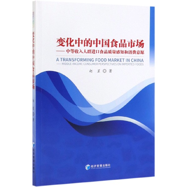 变化中的中国食品市场--中等收入人群进口食品质量感知和消费意愿