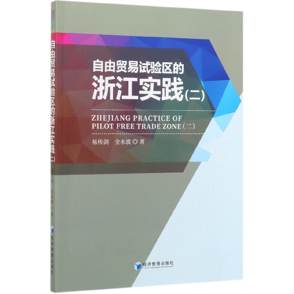 自由贸易试验区的浙江实践(2)