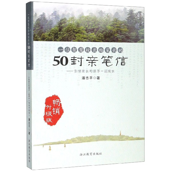 一位智慧校长给家长的50封亲笔信--引领家长和孩子一起成长(畅销升级版)