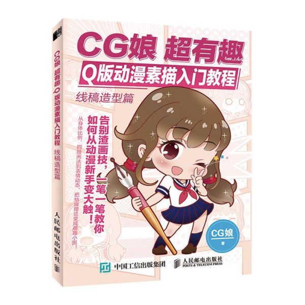 CG娘超有趣Q版动漫素描入门教程(线稿造型篇)