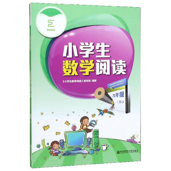 小学生数学阅读(6下)