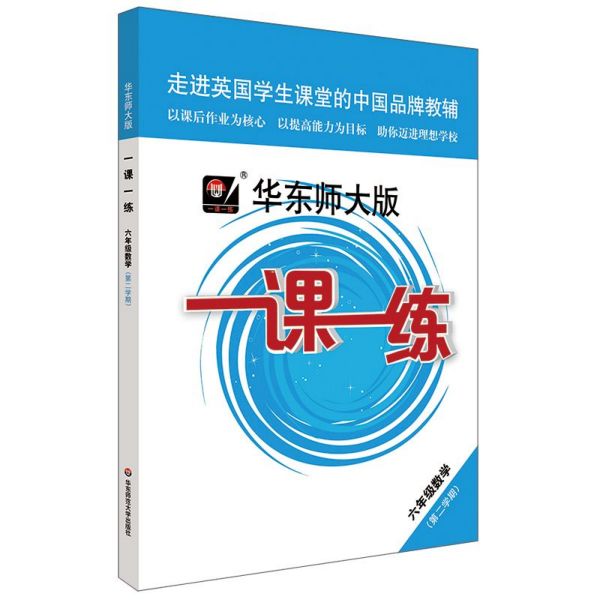 六年级数学(第2学期)/华东师大版一课一练