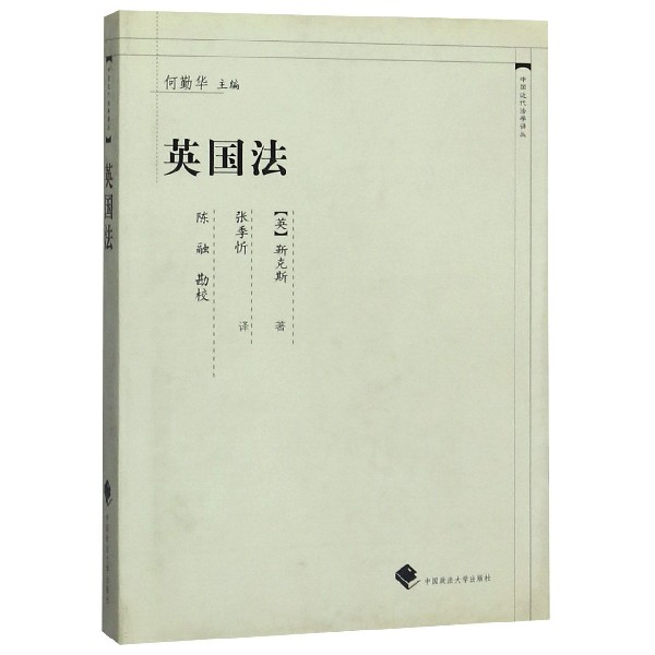 英国法(精)/中国近代法学译丛