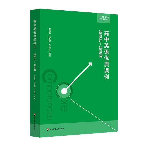 高中英语优质课例(新设计新说课)/核心素养导向的学科教学丛书