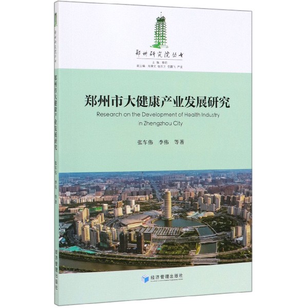 郑州市大健康产业发展研究/郑州研究院丛书