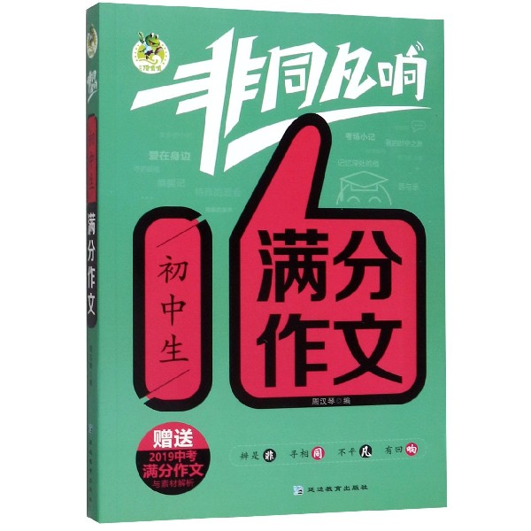 初中生满分作文