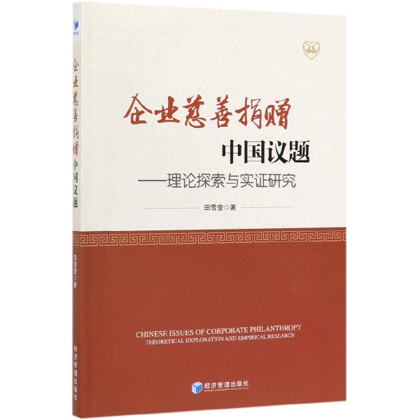企业慈善捐赠中国议题--理论探索与实证研究