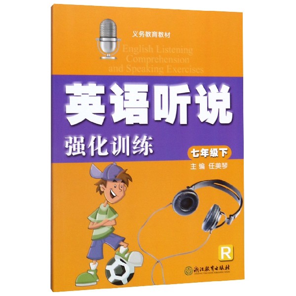 英语听说强化训练(7下R)/义教教材