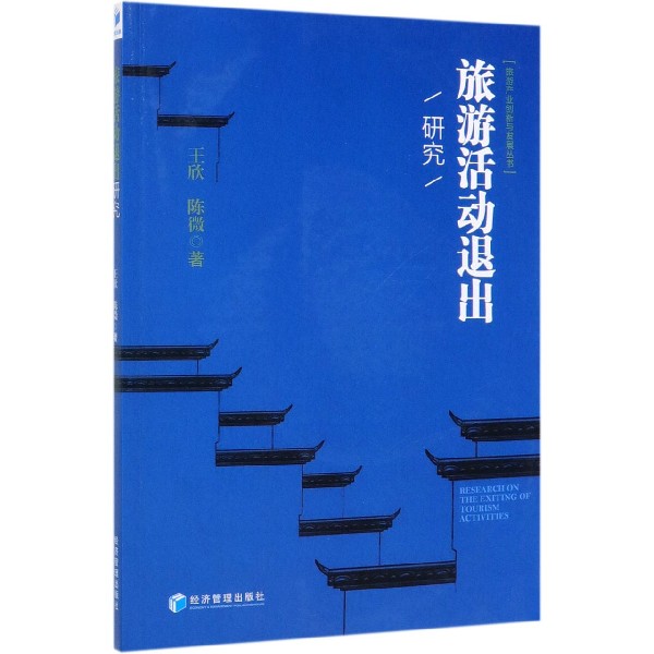 旅游活动退出研究/旅游产业创新与发展丛书