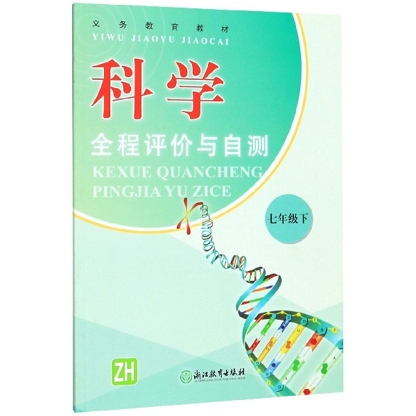 科学全程评价与自测(7下ZH)/义教教材