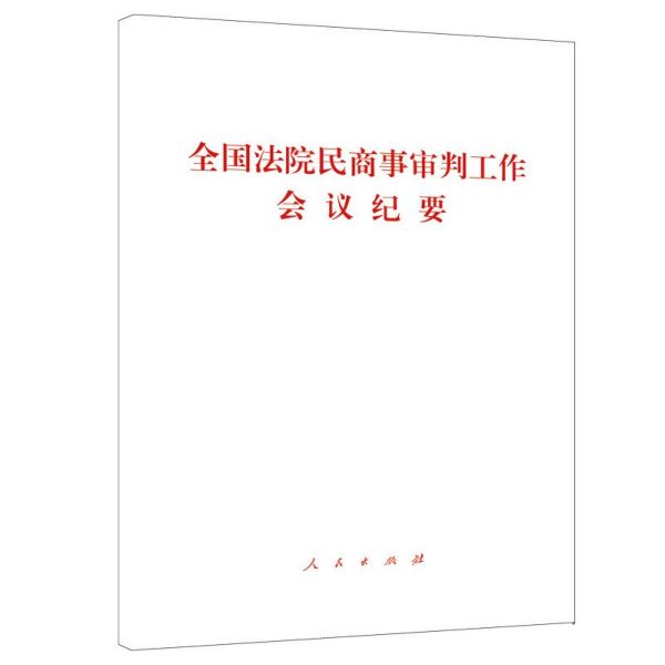 全国法院民商事审判工作会议纪要...