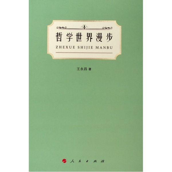 哲学世界漫步(精)