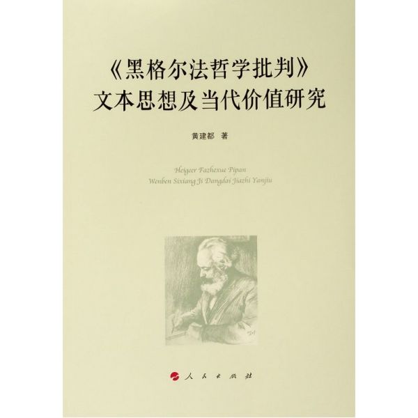 黑格尔法哲学批判文本思想及当代价值研究