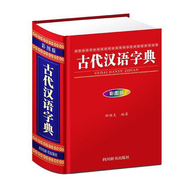 古代汉语字典(彩图版)(精)