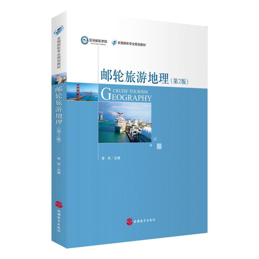 邮轮旅游地理(第2版全国邮轮专业规划教材)