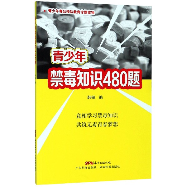 青少年禁毒知识480题